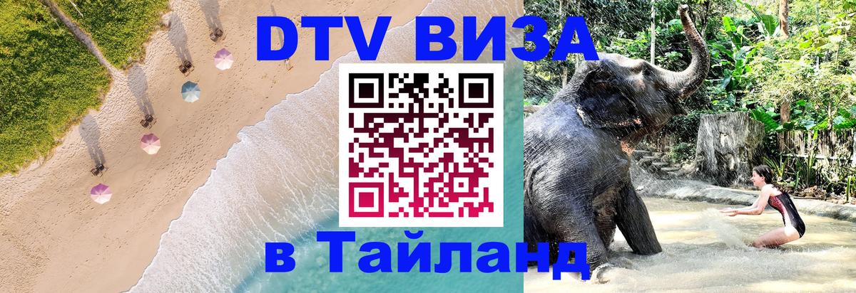 ДТВ VISA Тайланд для фрилансеров 