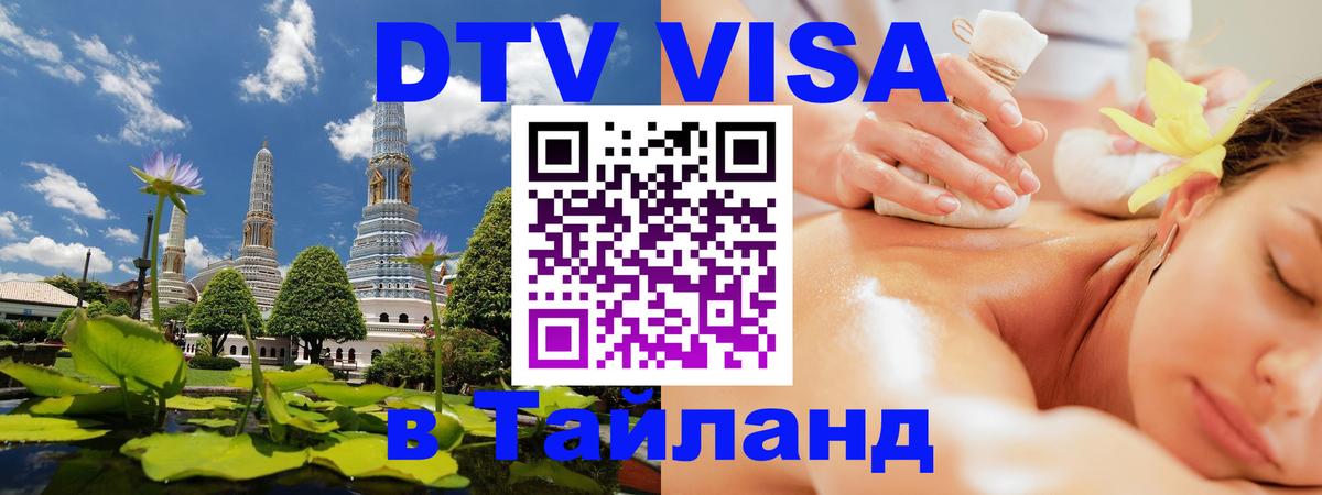 Как сделать DTV визу в Тайланд 