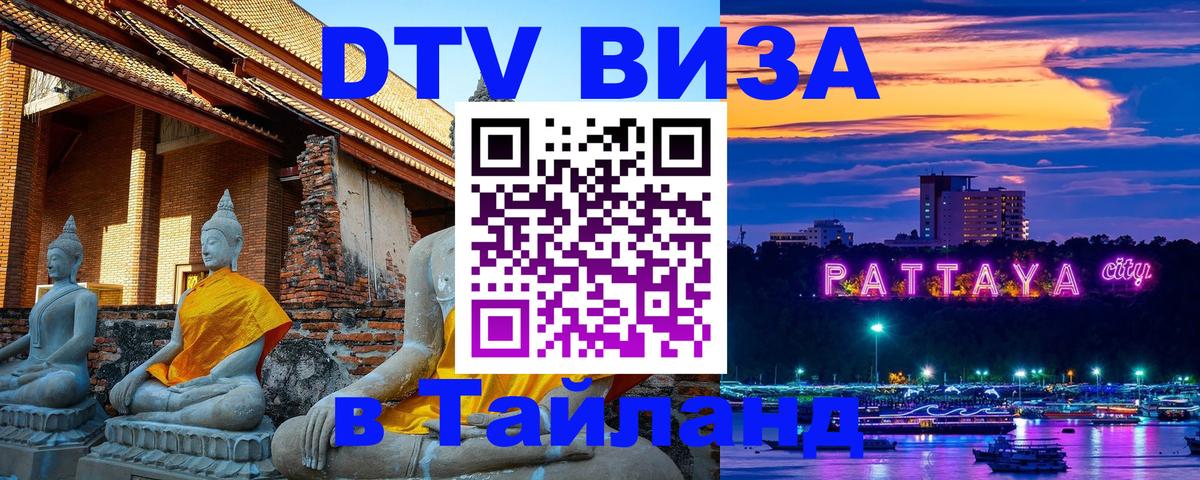 DTV Visa Thailand — прайс и условия, виза без дополнительных документов - Мытищи  07.12.2025 